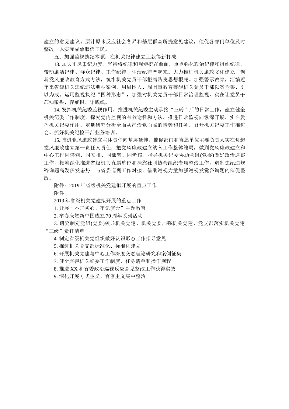 省级机关党的建设工作要点 _第3页