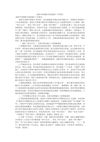 省级机关党的建设工作要点 