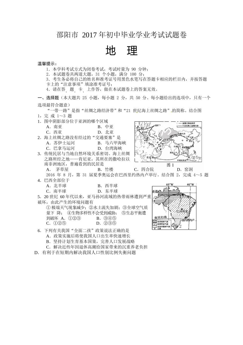 2017年邵阳市中考地理试卷及答案 _第1页