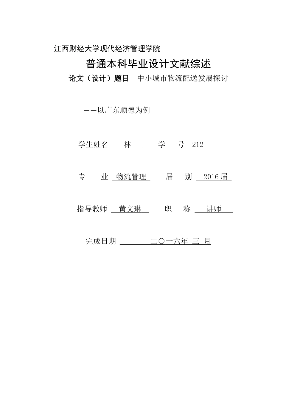 B5文献综述 --林2012参考样本20161125 _第1页