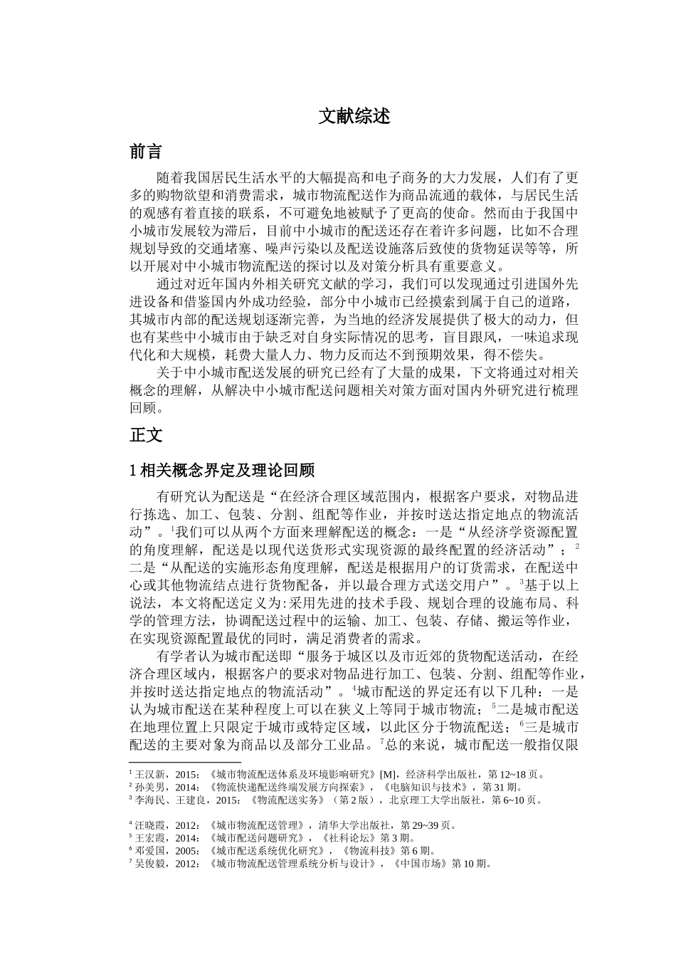 B5文献综述 --林2012参考样本20161125 _第2页