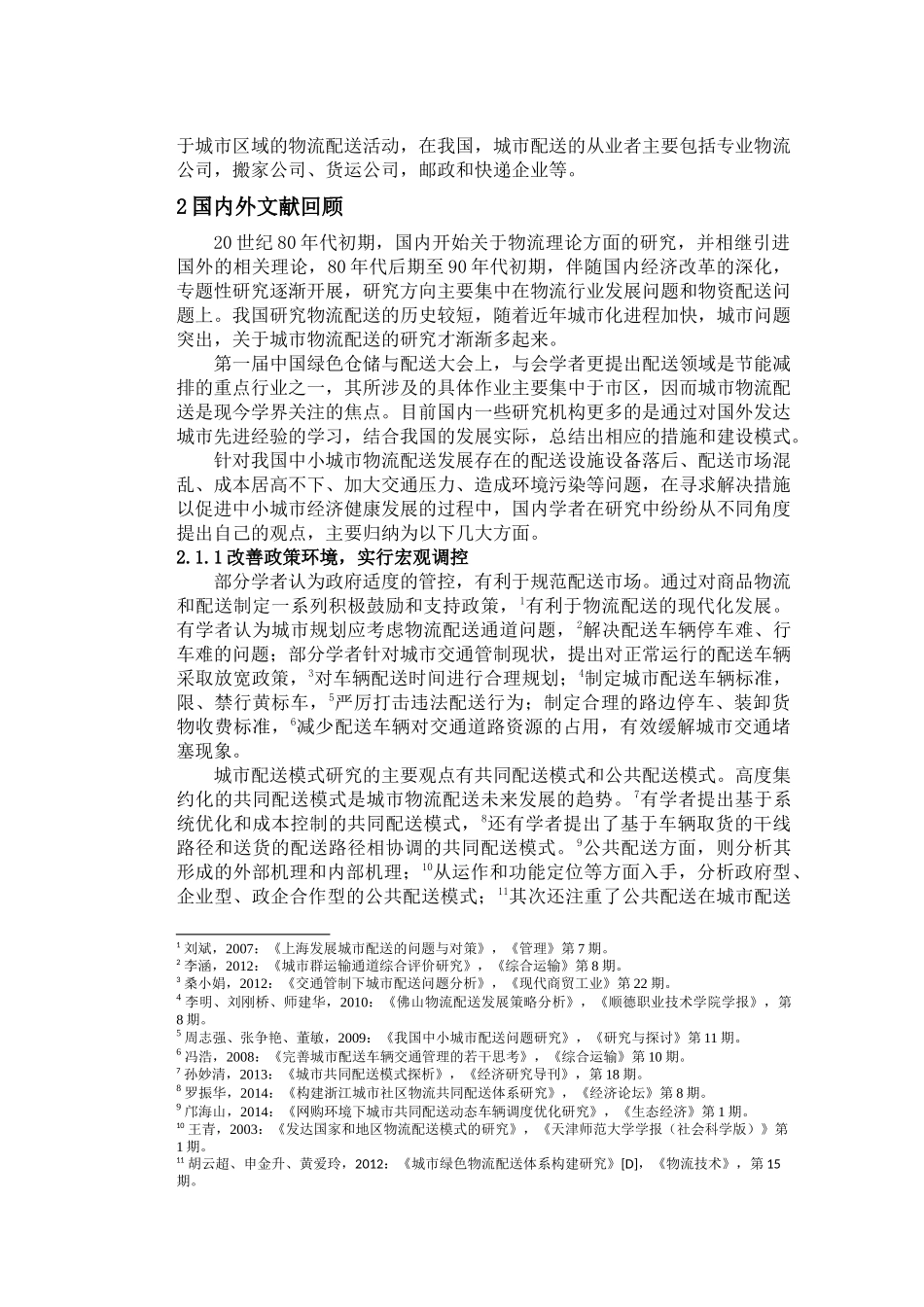 B5文献综述 --林2012参考样本20161125 _第3页