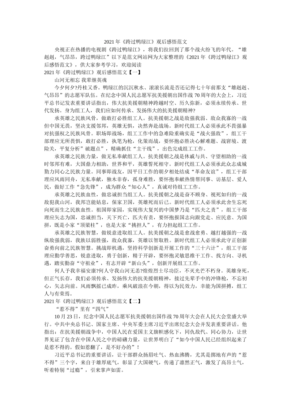 2021年《跨过鸭绿江》观后感悟范文参考 _第1页