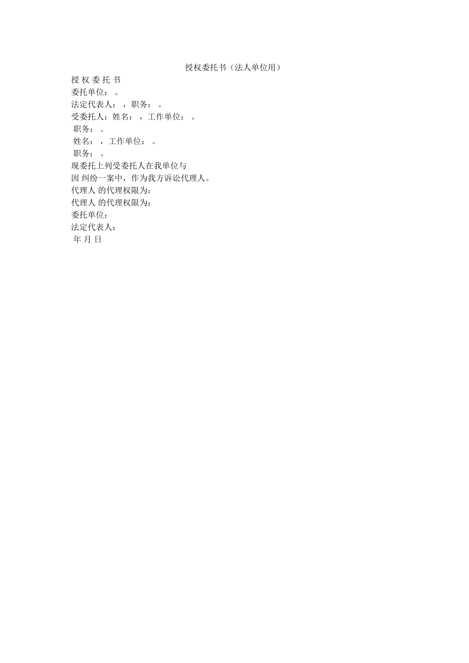 授权委托书法单位用2 _第1页