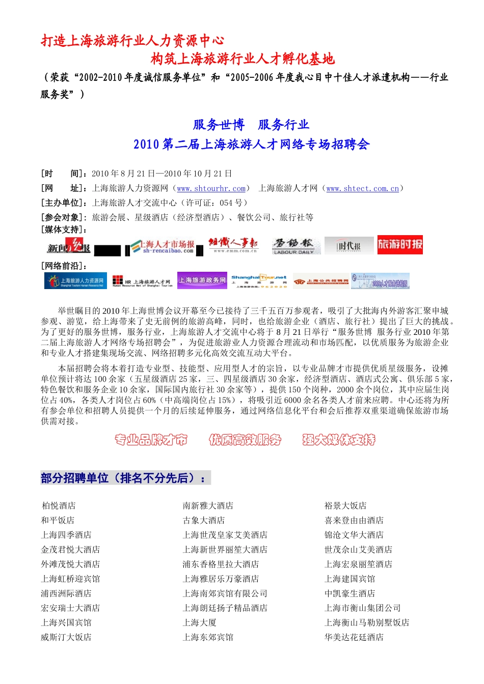 打造上海旅游行业人力资源中心_第1页