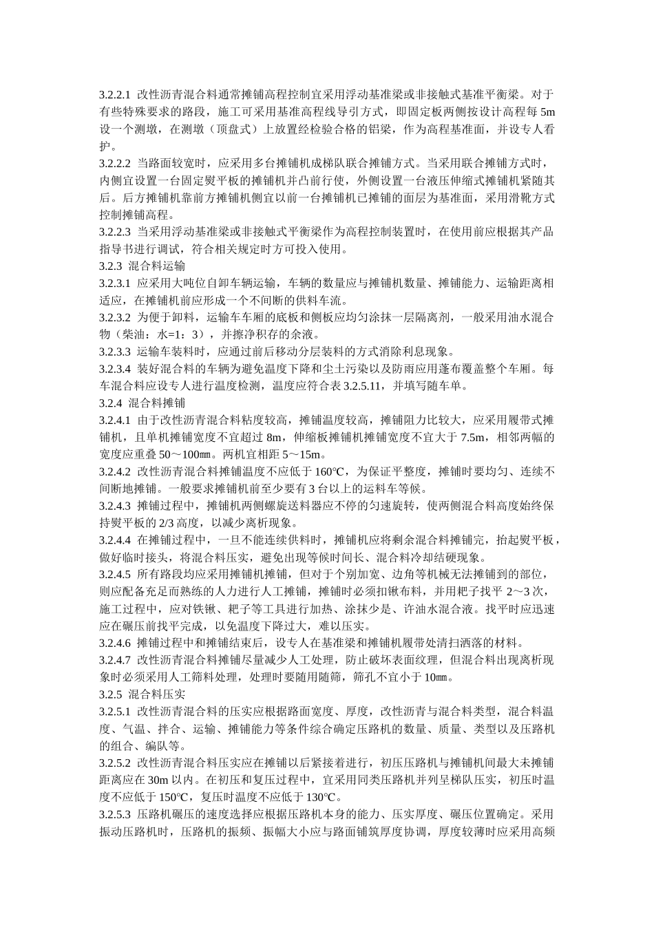 改性沥青混凝土路面施工工艺标准_第3页