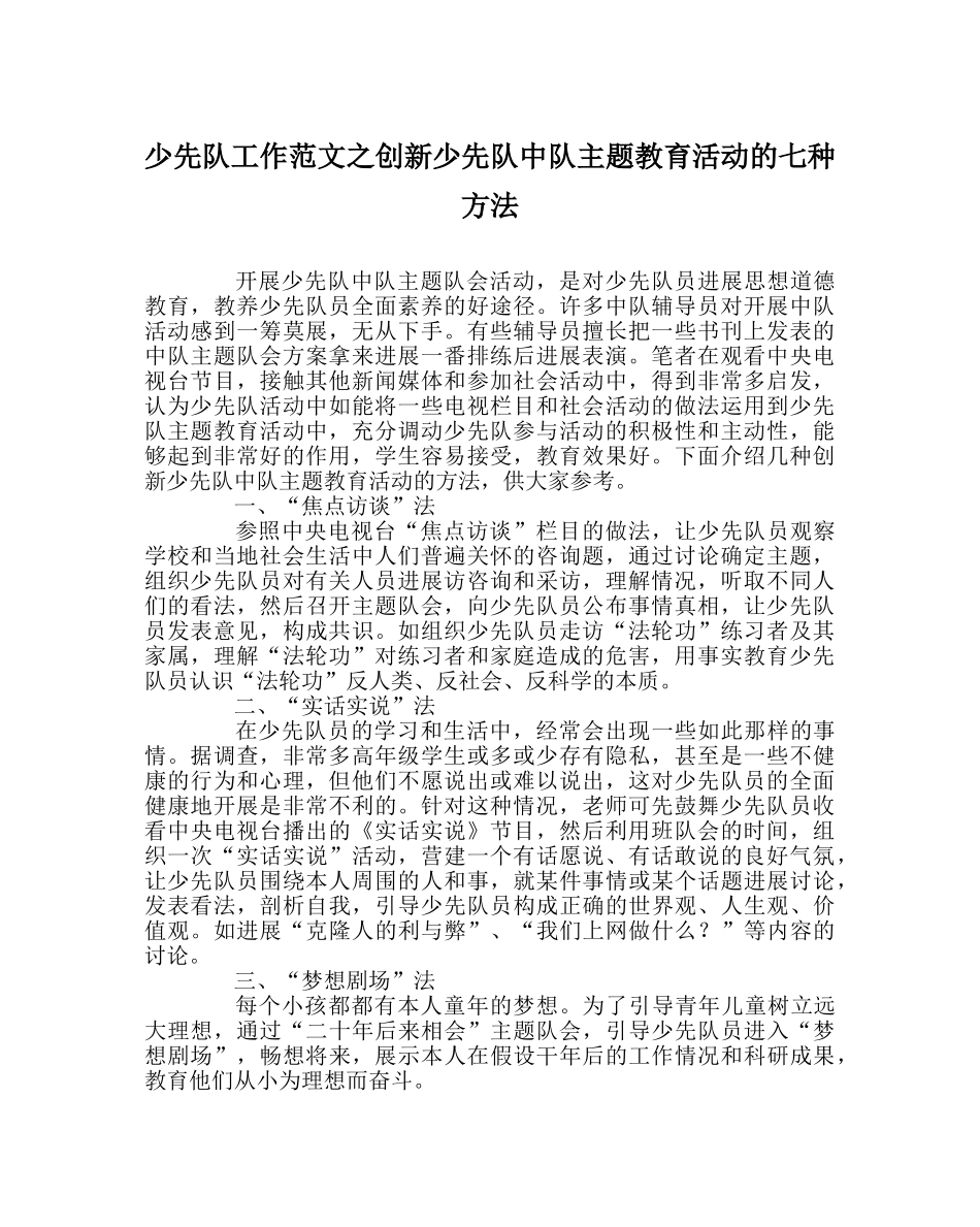 少先队工作范文创新少先队中队主题教育活动的七种方法 _第1页