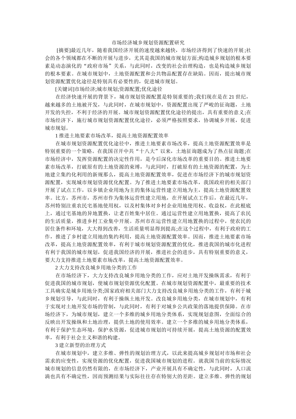 市场经济城乡规划资源配置研究 _第1页