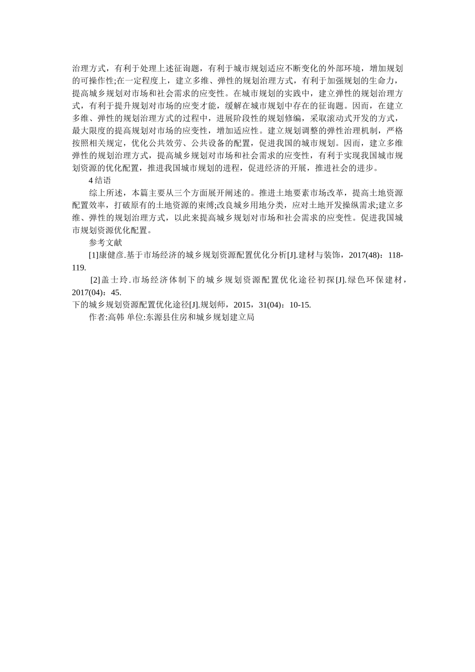 市场经济城乡规划资源配置研究 _第2页