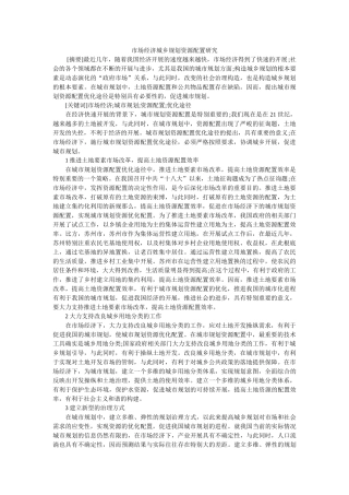 市场经济城乡规划资源配置研究 