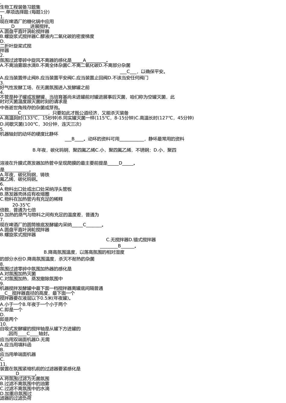 生物工程设备(发酵设备)习题集(复习提纲) _第1页