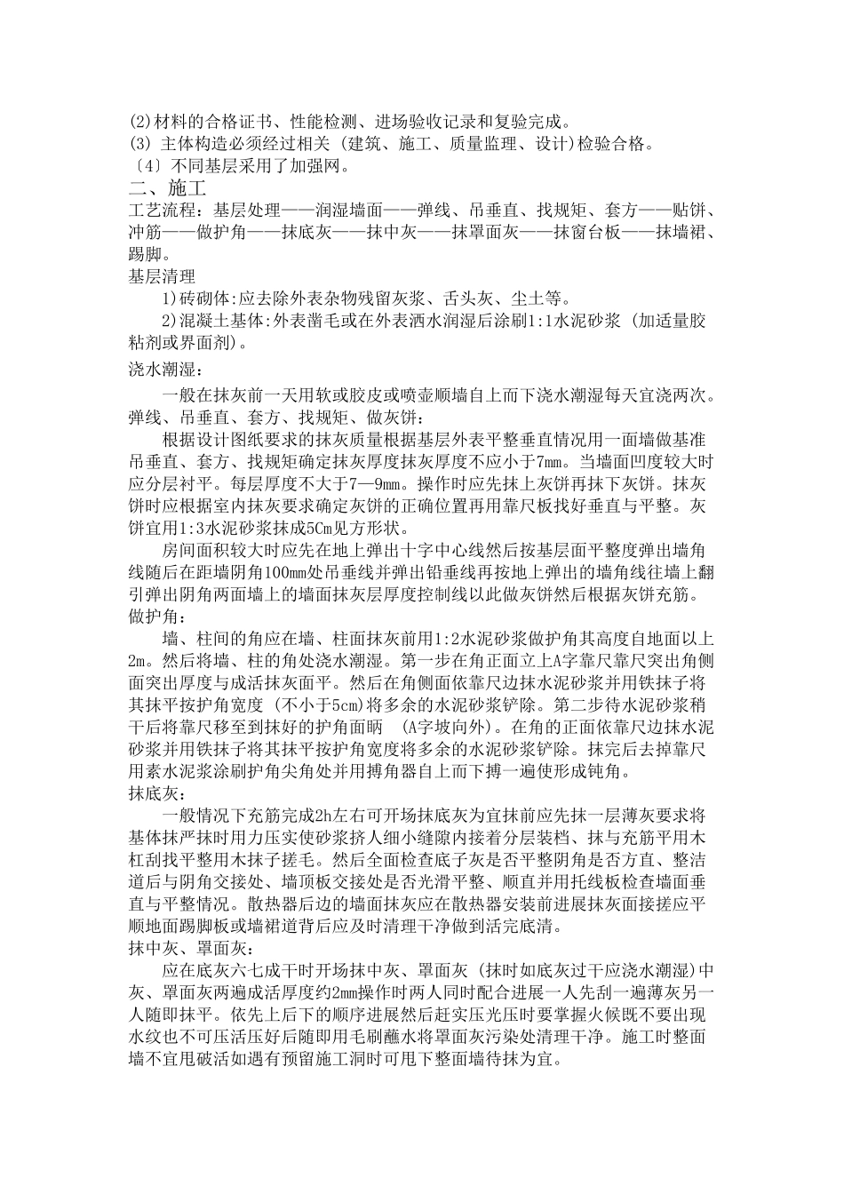 某会所抹灰施工技术交底_第2页