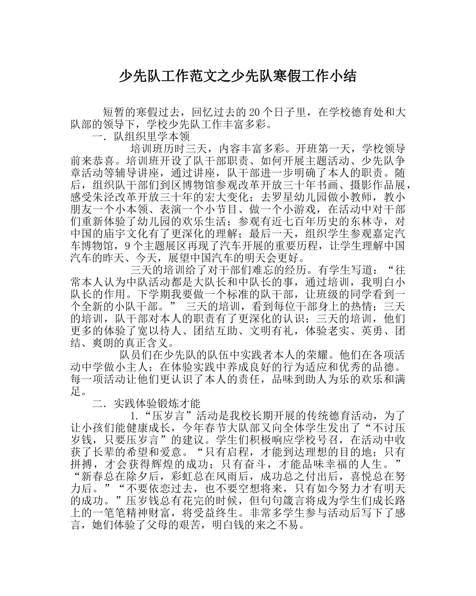 少先队工作范文少先队寒假工作小结 _第1页