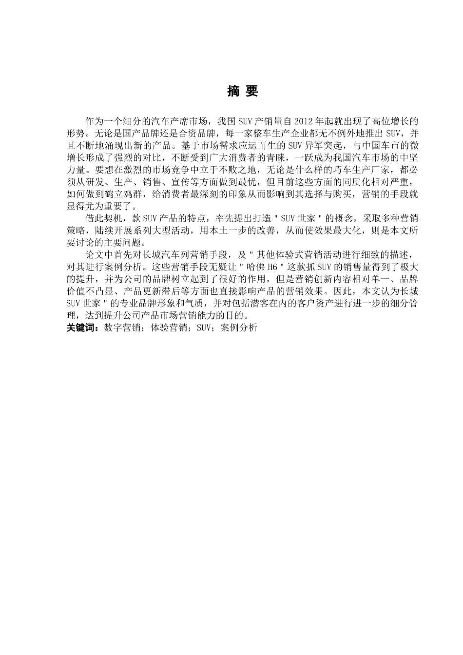 沈阳国产SUV销售现状分析及营销策略制定——以长城品牌为例 _第2页