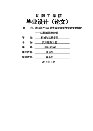 沈阳国产SUV销售现状分析及营销策略制定——以长城品牌为例 