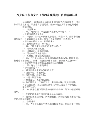 少先队工作范文《节约从我做起》班队活动记录 