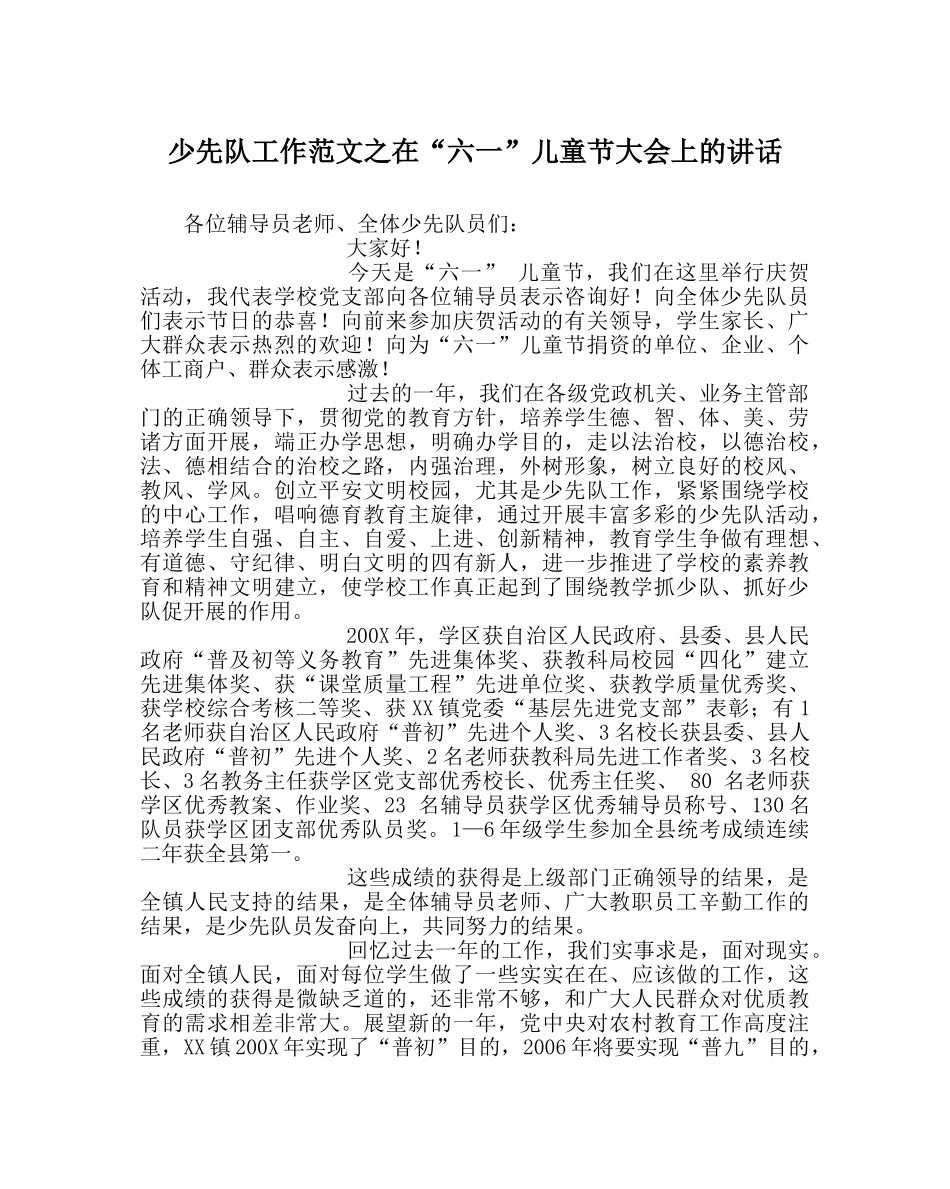 少先队工作范文在“六一”儿童节大会上的讲话 _第1页