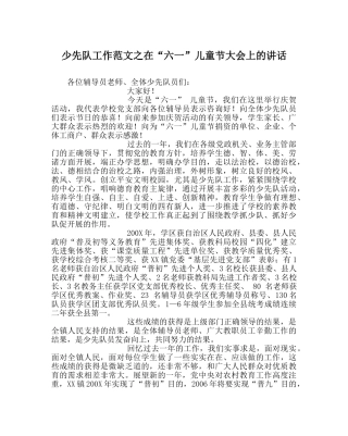 少先队工作范文在“六一”儿童节大会上的讲话 