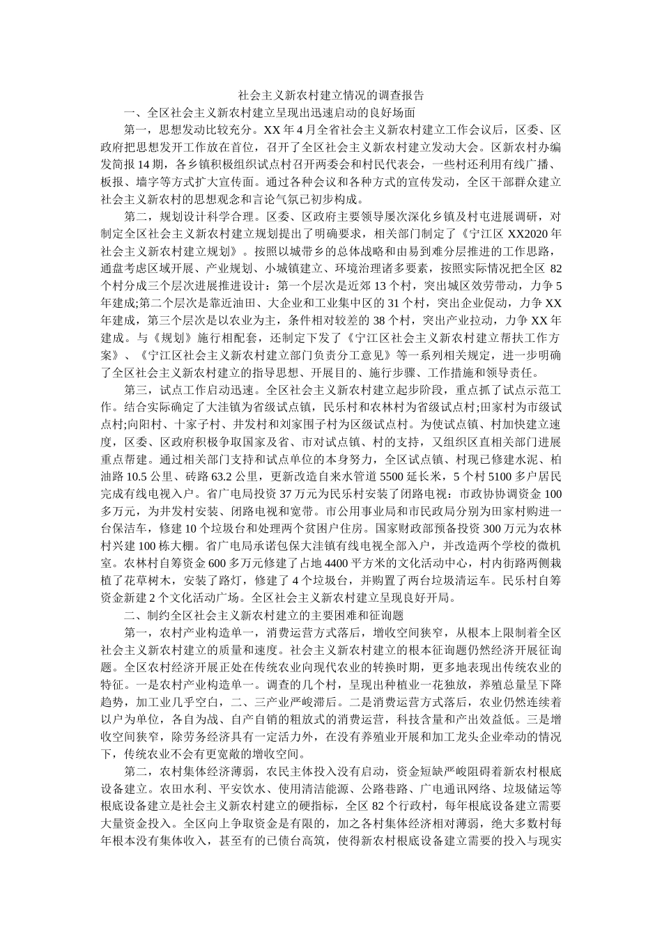 社会主义新农村建设情况的调查报告 _第1页