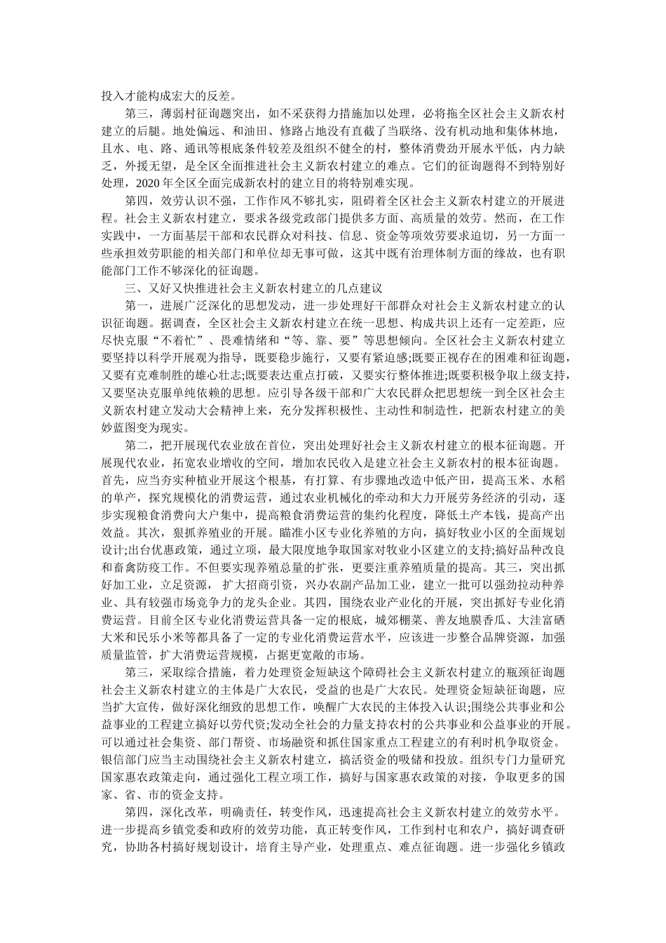 社会主义新农村建设情况的调查报告 _第2页