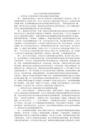 社会主义新农村建设情况的调查报告 