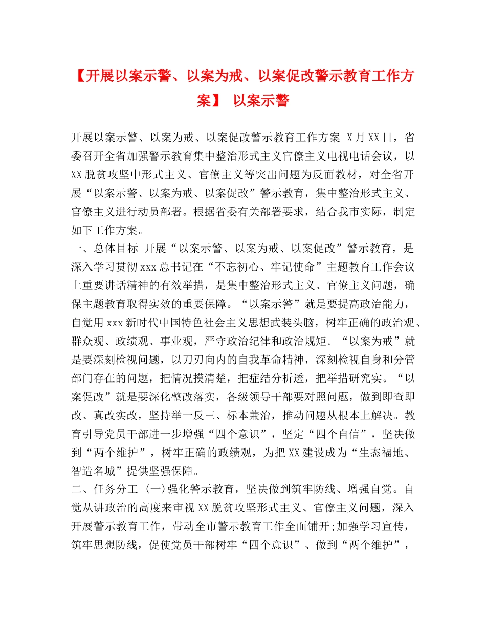 【开展以案示警、以案为戒、以案促改警示教育工作方案】 以案示警 _第1页
