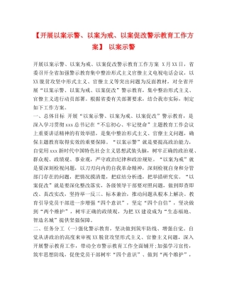 【开展以案示警、以案为戒、以案促改警示教育工作方案】 以案示警 