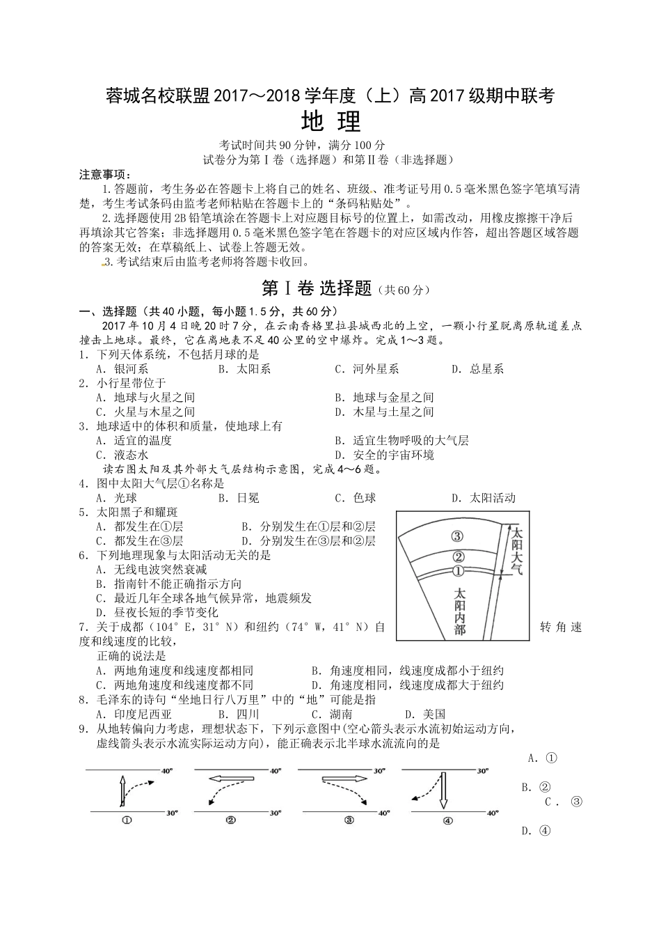 2017～2018学年度（上期）高2017级期中地理联考试卷 _第1页
