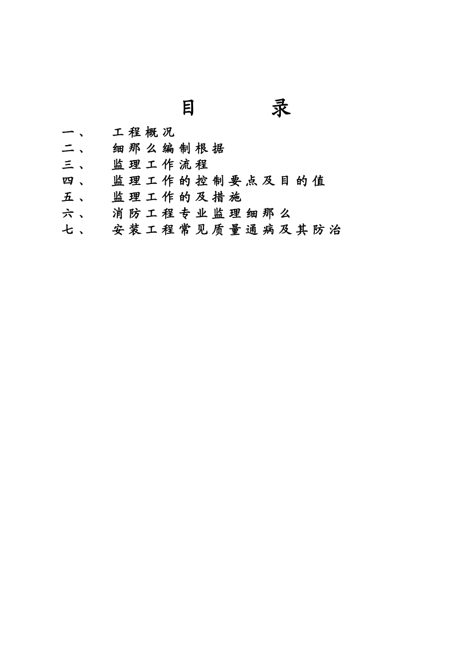 某生态旅游开发项目一期工程监理细则_第1页