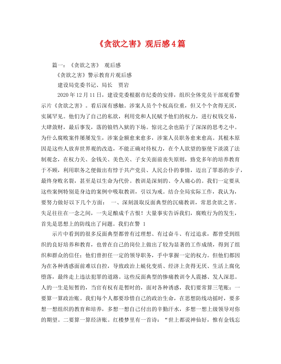 《贪欲之害》观后感4篇 _第1页