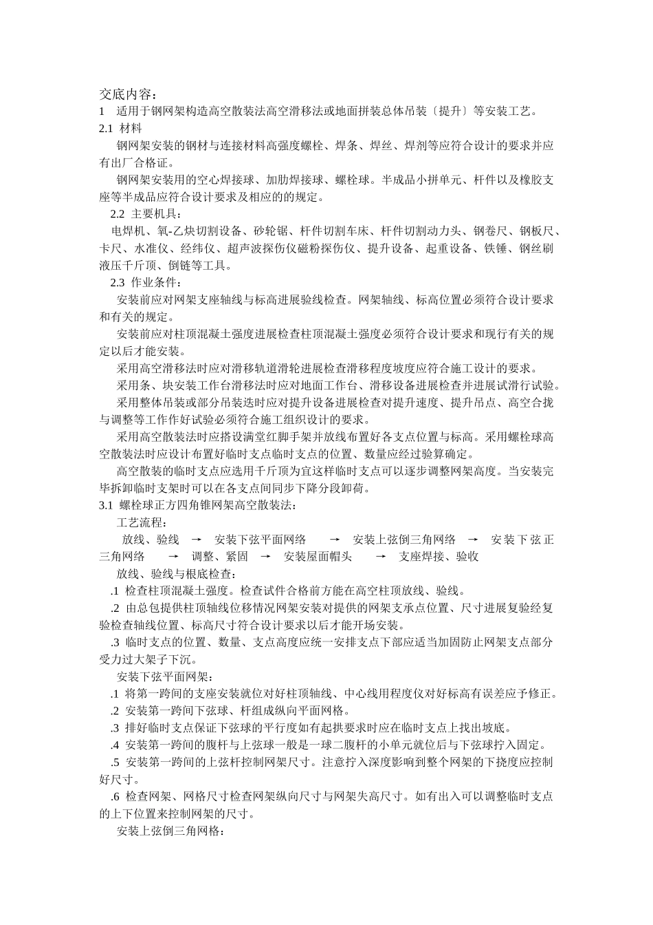 钢网架结构安装工程技术交底_第1页