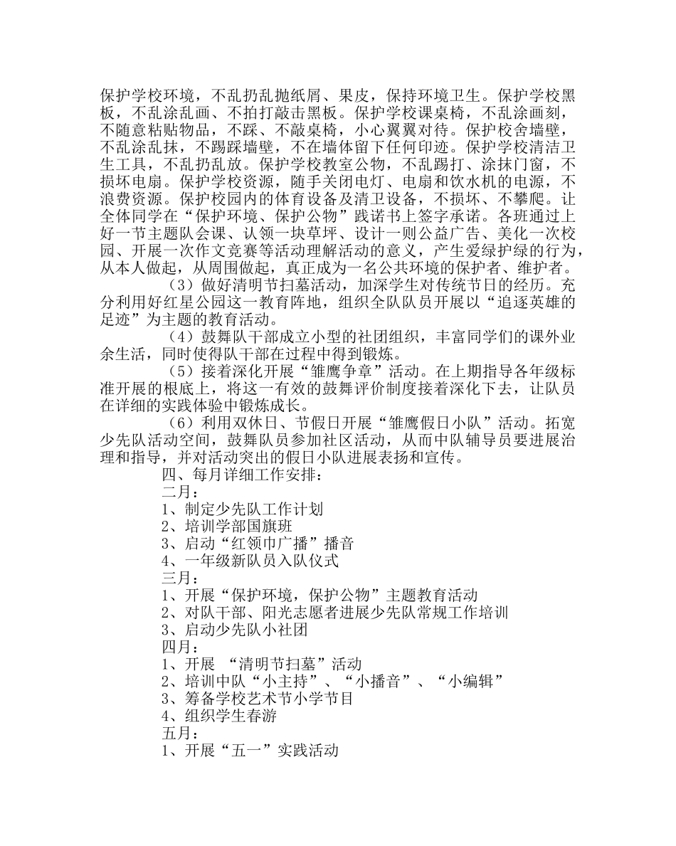 少先队工作范文春季少先队工作计划三 _第3页