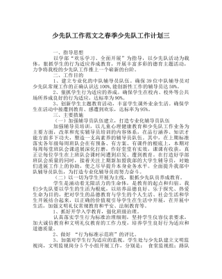 少先队工作范文春季少先队工作计划三 