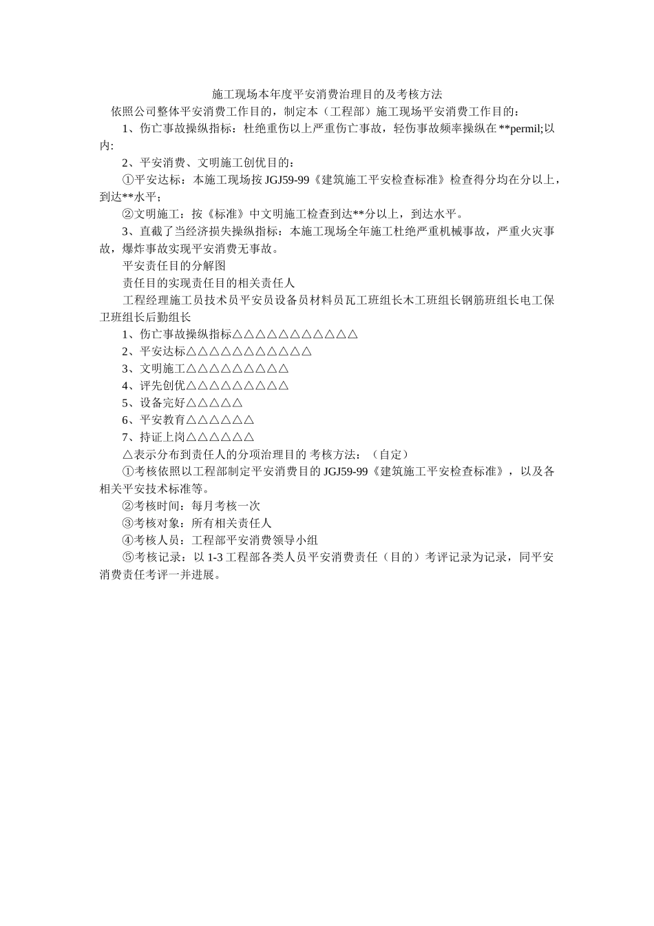 施工现场本年度安全生产管理目标及考核办法 _第1页