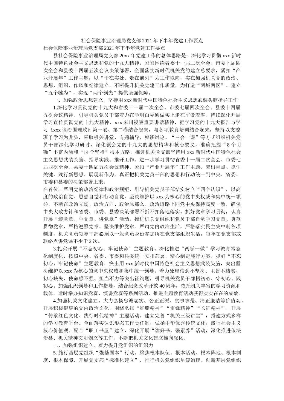社会保险事业管理局党支部2020年下半年党建工作要点参考 _第1页
