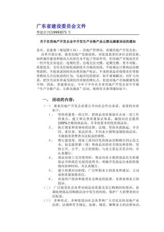 房地产开发让群众满意活动的通知