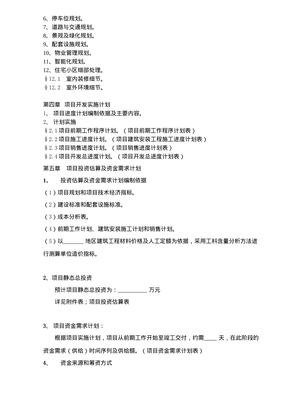 房地产项目可行性研究报告的编制方法_第2页