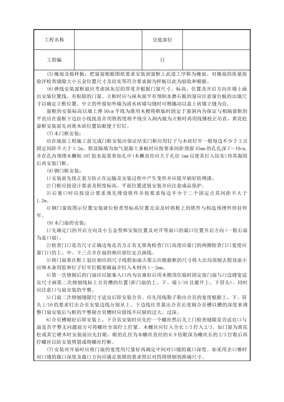木门窗安装技术交底_第2页