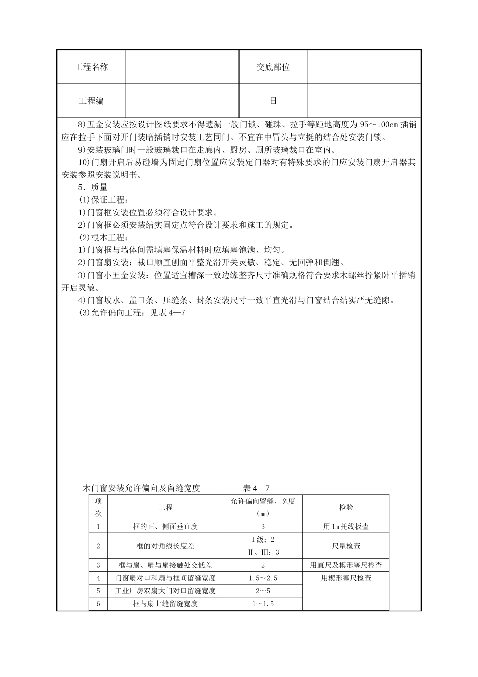 木门窗安装技术交底_第3页
