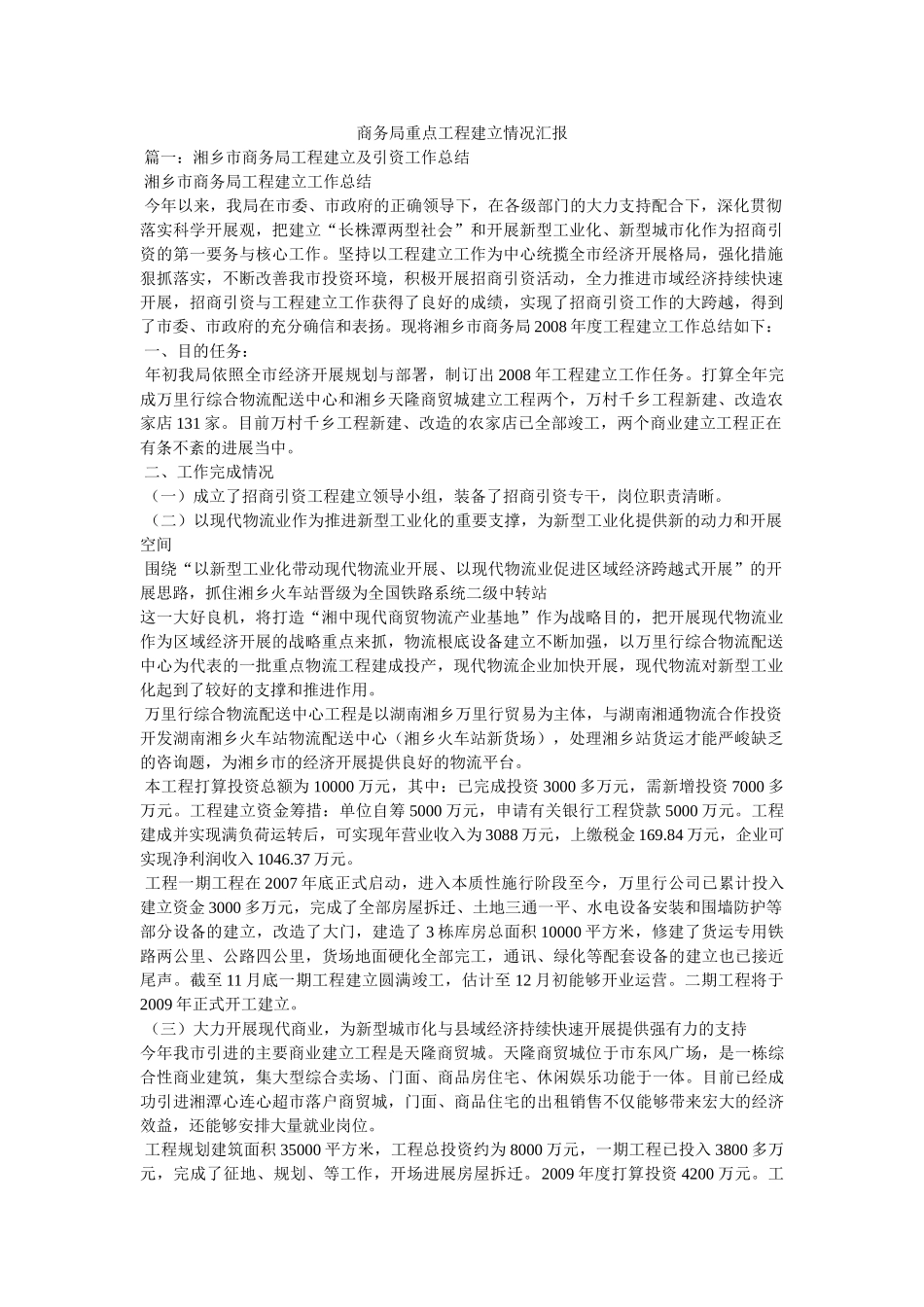 商务局重点项目建设情况汇报 _第1页