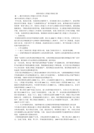 商务局重点项目建设情况汇报 