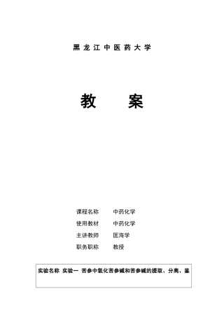 授课教案-黑龙江中医药大学