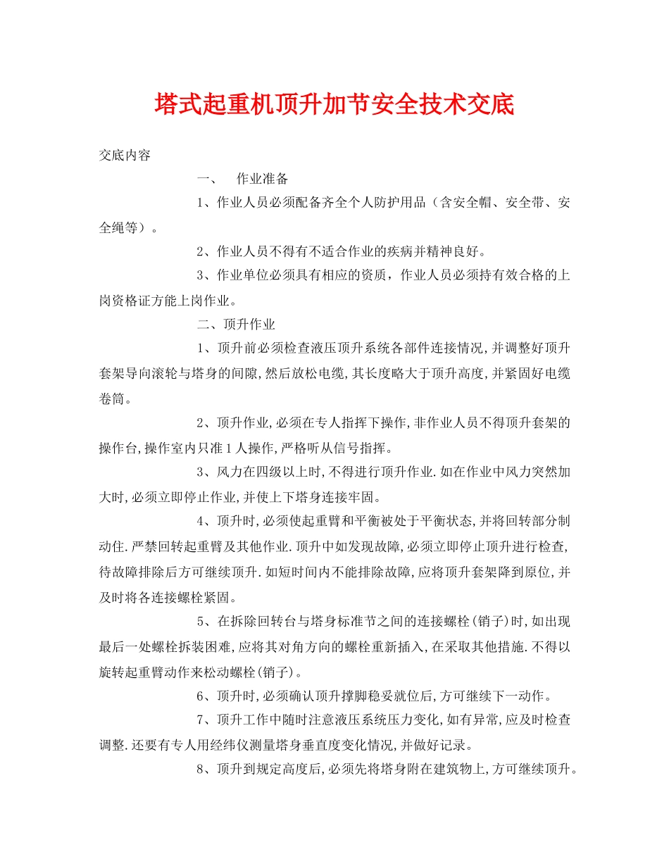 《管理资料-技术交底》之塔式起重机顶升加节安全技术交底 _第1页