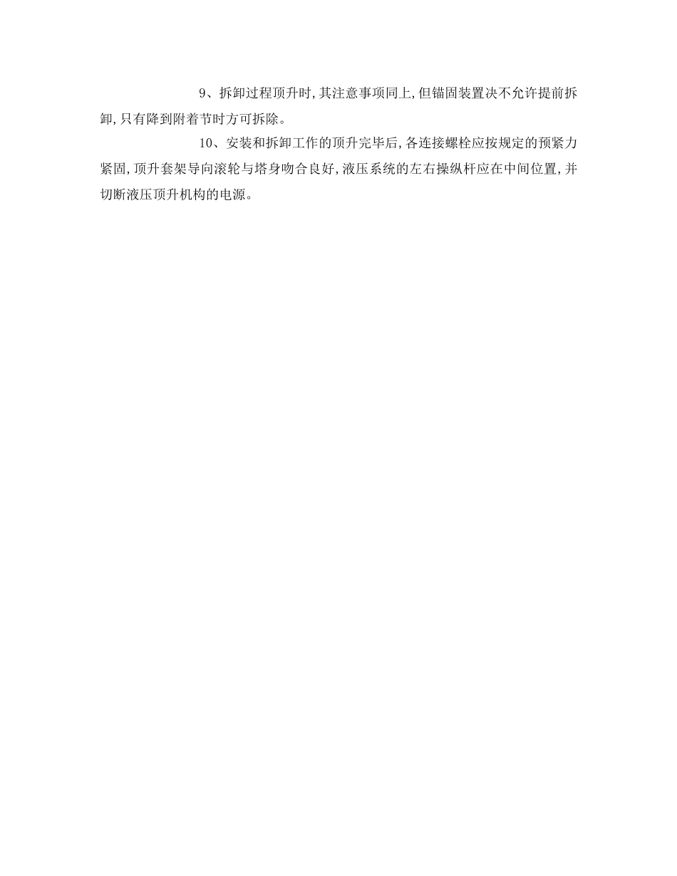 《管理资料-技术交底》之塔式起重机顶升加节安全技术交底 _第2页