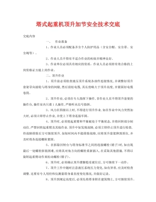 《管理资料-技术交底》之塔式起重机顶升加节安全技术交底 