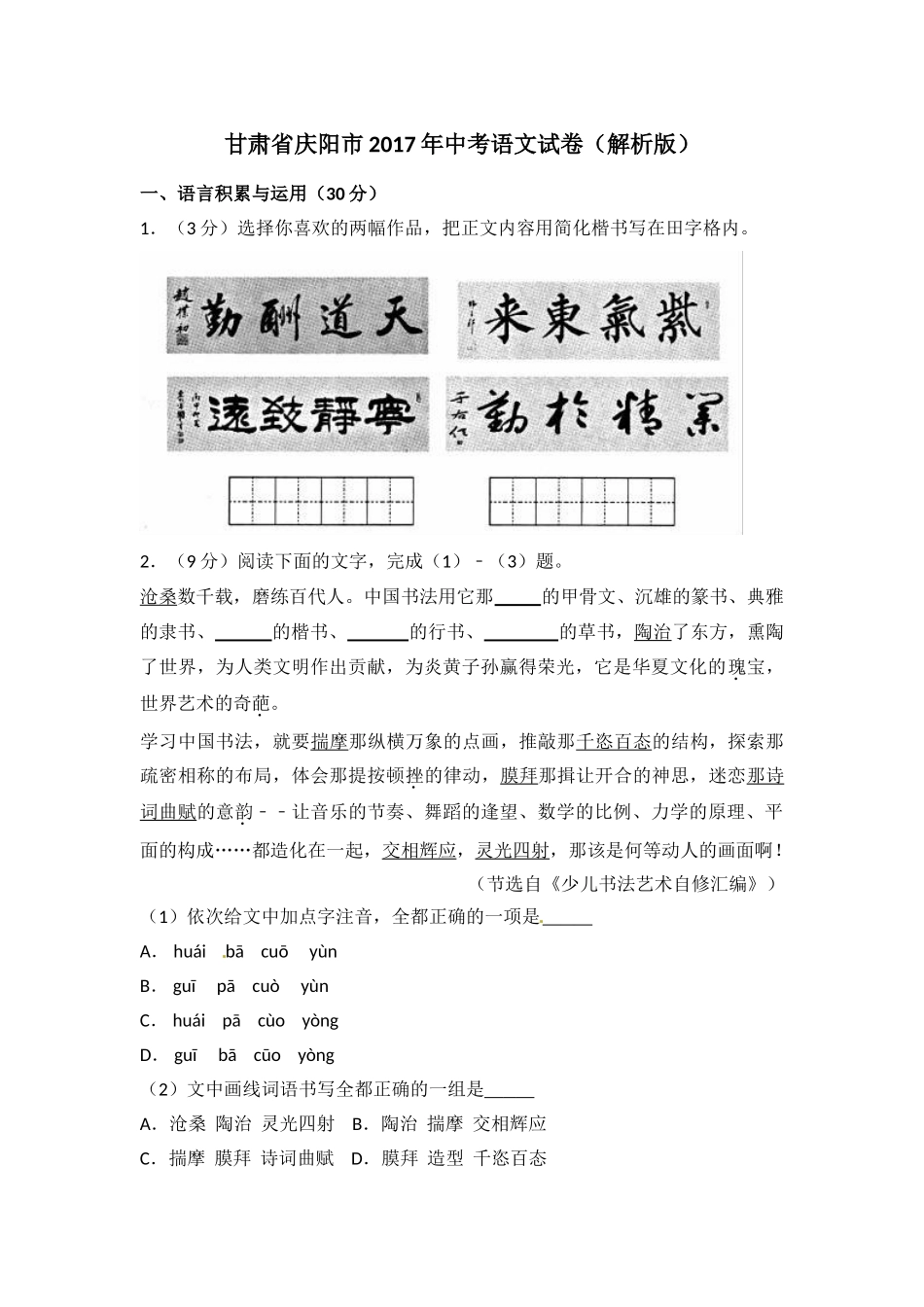 2017年庆阳市中考语文试卷及答案 _第1页