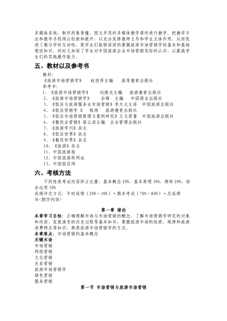 旅游市场学教学课程_第2页