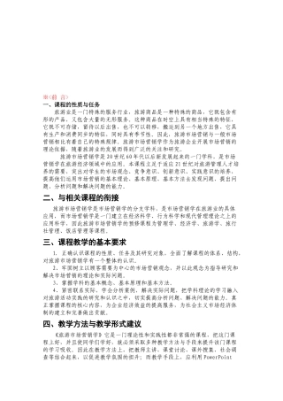旅游市场学教学课程