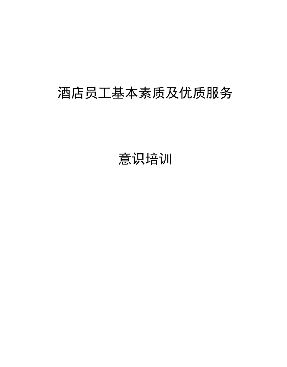酒店员工基本素质及优质服务意识培训_第1页
