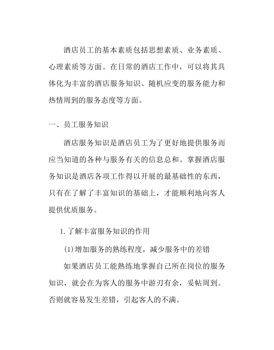 酒店员工基本素质及优质服务意识培训_第3页